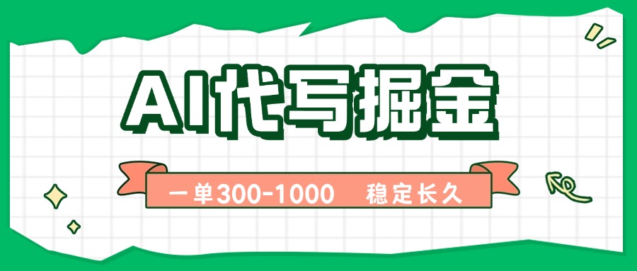 AI代写掘金，一单一结，永不失业副业，轻松月入过万【附指令工具】客创社区-专注互联网轻资产资源整合与分享客创社区-专注互联网轻资产资源整合与分享