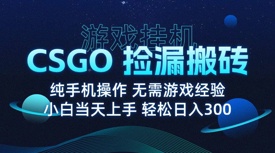 8月最新游戏搬砖，CSGO纯挂机，不需要玩游戏，实现真挂机，月入1W+客创社区-专注互联网轻资产资源整合与分享客创社区-专注互联网轻资产资源整合与分享
