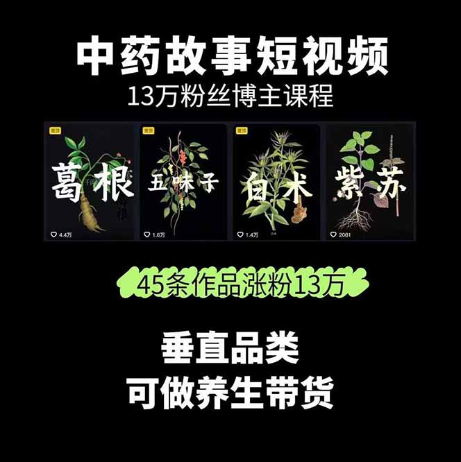 图片[1]客创社区-专注互联网轻资产资源整合与分享中草药养生赛道：AI文案+故事模板+橱带货，45条作品涨粉13w+单月变现1万+客创社区-专注互联网轻资产资源整合与分享客创社区-专注互联网轻资产资源整合与分享
