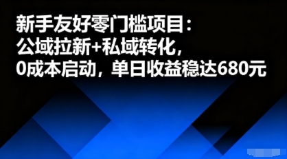 新手友好零门槛项目：公域拉新+私域转化，0成本启动，单日收益稳达6张客创社区-专注互联网轻资产资源整合与分享客创社区-专注互联网轻资产资源整合与分享
