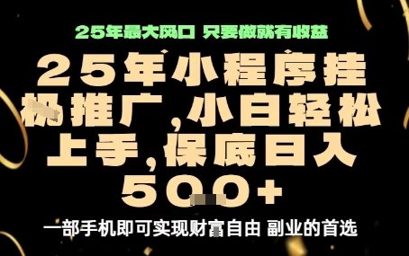 微信小程序挂G推广，解放双手，保底日入5张【揭秘】客创社区-专注互联网轻资产资源整合与分享客创社区-专注互联网轻资产资源整合与分享
