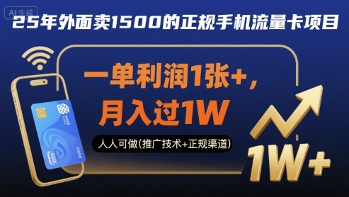25年外面卖1500的正规手机流量卡项目，一单利润1张+，月入过1W，人人可做(推广技术+正规渠道)【揭秘】客创社区-专注互联网轻资产资源整合与分享客创社区-专注互联网轻资产资源整合与分享