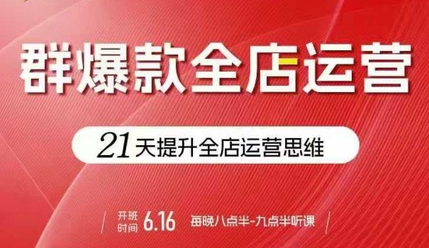 贾真电商群爆款全店运营，21天提升全店运营思维，起店、全店运营爆款不断客创社区-专注互联网轻资产资源整合与分享客创社区-专注互联网轻资产资源整合与分享