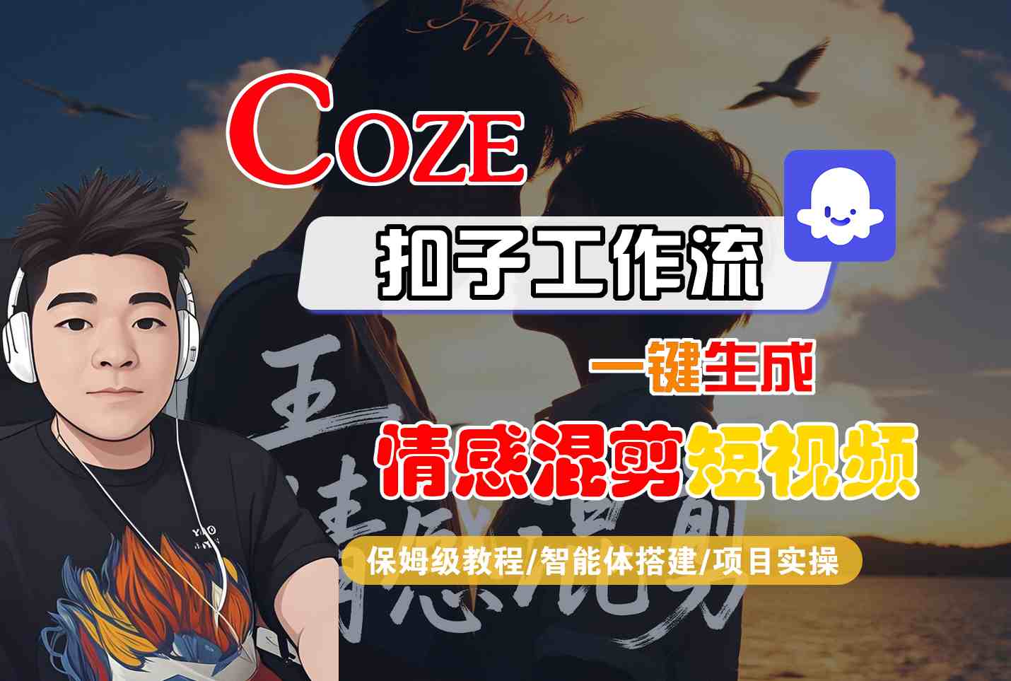 Coze智能体工作流一键生成情感混剪短视频，全流程保姆级教学客创社区-专注互联网轻资产资源整合与分享客创社区-专注互联网轻资产资源整合与分享