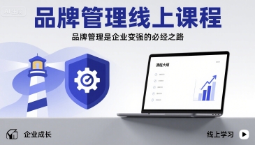 品牌管理线上课程，品牌管理是企业变强的必经之路客创社区-专注互联网轻资产资源整合与分享客创社区-专注互联网轻资产资源整合与分享