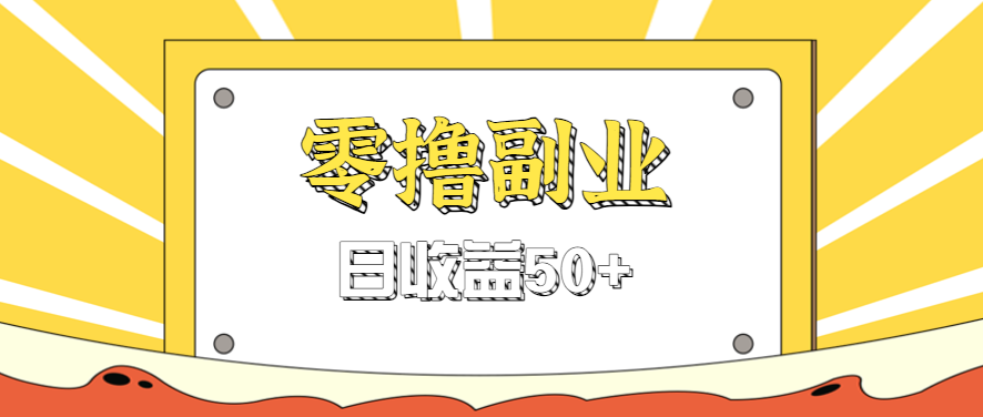 闲鱼零撸薅羊毛，官方活动，拉人进群0.6-1.2元一个，进群就给。客创社区-专注互联网轻资产资源整合与分享客创社区-专注互联网轻资产资源整合与分享
