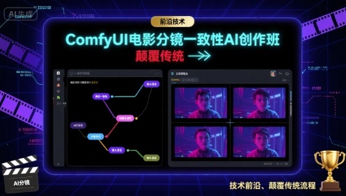 ComfyUI电影分镜一致性AI创作班，前沿技术，颠覆传统客创社区-专注互联网轻资产资源整合与分享客创社区-专注互联网轻资产资源整合与分享