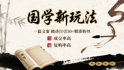 国学新玩法：一篇文案  被动日引50+精准粉丝成交率高  复购率高客创社区-专注互联网轻资产资源整合与分享客创社区-专注互联网轻资产资源整合与分享