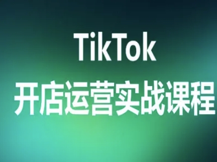 TikTok开店运营实战课程，TK跨境电商实操全流程客创社区-专注互联网轻资产资源整合与分享客创社区-专注互联网轻资产资源整合与分享