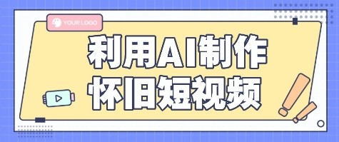 利用AI制作怀旧短视频，AI老照片变视频，适合新手小白，一单50+客创社区-专注互联网轻资产资源整合与分享客创社区-专注互联网轻资产资源整合与分享
