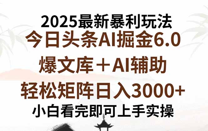 2025年今日头条最新暴利玩法6.0，一键生成爆款，轻松实现矩阵日入3000+客创社区-专注互联网轻资产资源整合与分享客创社区-专注互联网轻资产资源整合与分享