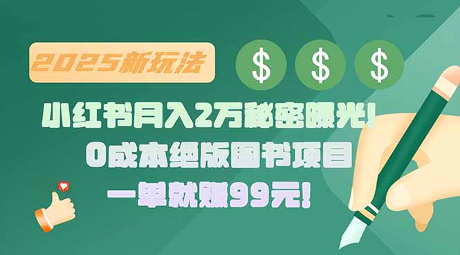 小红书月入2万秘密曝光！绝版图书项目，一单就赚99元！客创社区-专注互联网轻资产资源整合与分享客创社区-专注互联网轻资产资源整合与分享