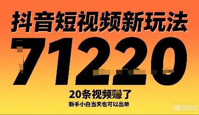 抖音短视频新玩法，20条视频挣了1w+，新手小白当天也可以出单客创社区-专注互联网轻资产资源整合与分享客创社区-专注互联网轻资产资源整合与分享