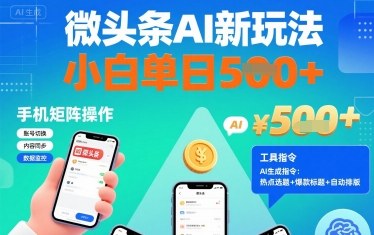 微头条AI新玩法，小白单日5张+，手机可矩阵操作【附工具指令】客创社区-专注互联网轻资产资源整合与分享客创社区-专注互联网轻资产资源整合与分享