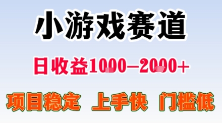 小游戏掘金赛道，日收益1k+，项目稳定，上手快无难度，0门槛人人可做【揭秘】客创社区-专注互联网轻资产资源整合与分享客创社区-专注互联网轻资产资源整合与分享