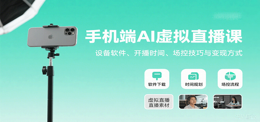 手机端AI虚拟直播课：设备软件、开播时间、场控技巧与变现方式客创社区-专注互联网轻资产资源整合与分享客创社区-专注互联网轻资产资源整合与分享