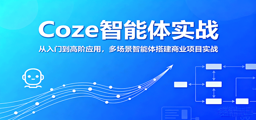 Coze智能体实战，从入门到高阶应用，多场景智能体搭建商业项目实战客创社区-专注互联网轻资产资源整合与分享客创社区-专注互联网轻资产资源整合与分享