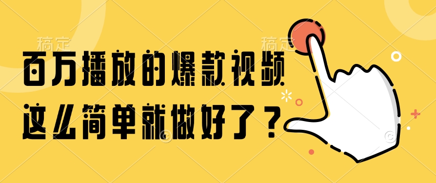 百万播放的爆款视频，这么简单就做好了？客创社区-专注互联网轻资产资源整合与分享客创社区-专注互联网轻资产资源整合与分享