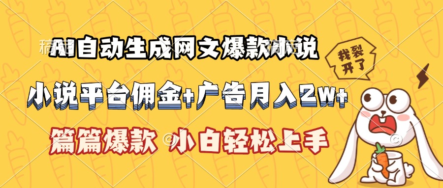 AI自动生成网文爆款小说，小说平台佣金加广告月入2w+，篇篇爆款，小白…客创社区-专注互联网轻资产资源整合与分享客创社区-专注互联网轻资产资源整合与分享