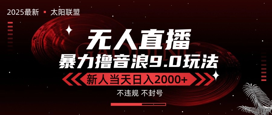 最新抖音无人直播撸音浪独家9.0玩法，防封智能黑科技，新手当天日入2000+客创社区-专注互联网轻资产资源整合与分享客创社区-专注互联网轻资产资源整合与分享