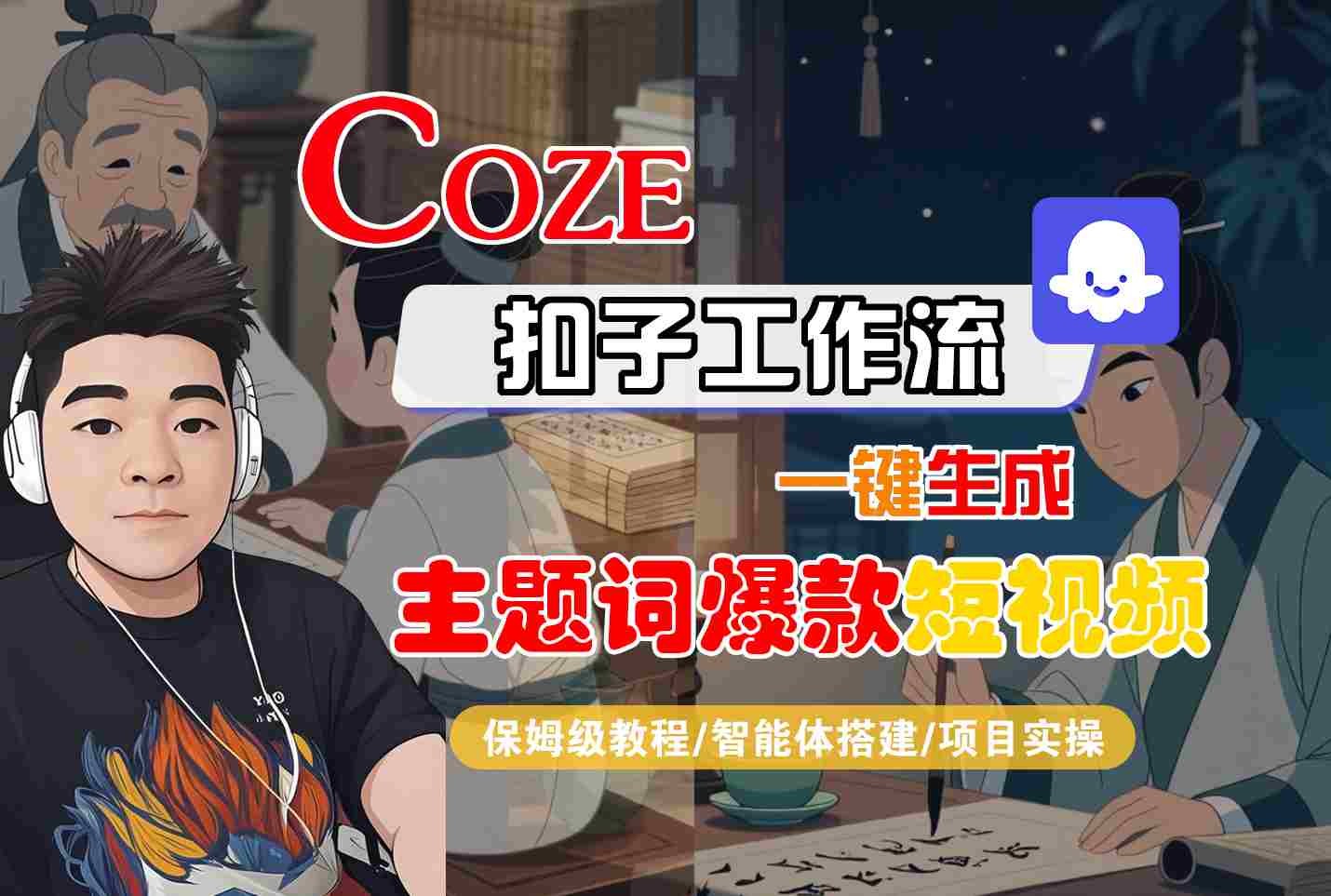 COZE扣子工作流一键生成主题词爆款短视频，保姆级教程-智能体搭建-项目实操客创社区-专注互联网轻资产资源整合与分享客创社区-专注互联网轻资产资源整合与分享