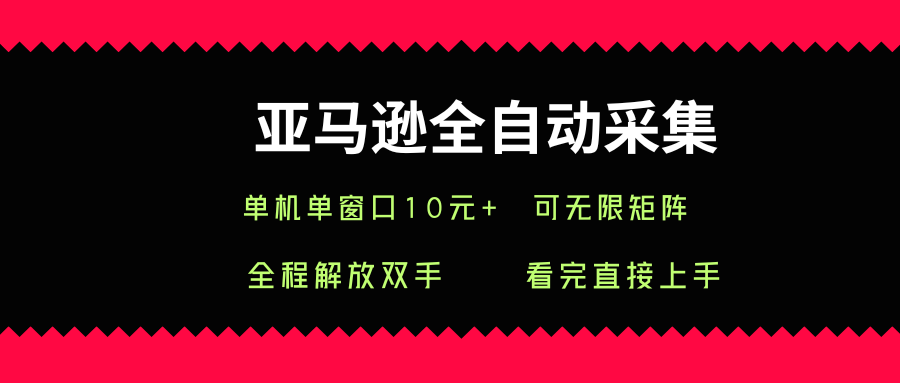 亚马逊全自动采集，单机单窗口一天10+，可无限矩阵去做【揭秘】客创社区-专注互联网轻资产资源整合与分享客创社区-专注互联网轻资产资源整合与分享