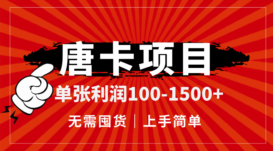 唐卡项目，单张利润100-1500+，无需囤货，上手简单。客创社区-专注互联网轻资产资源整合与分享客创社区-专注互联网轻资产资源整合与分享