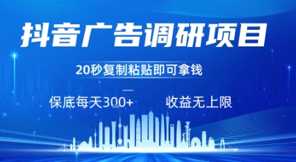 抖音广告调研项目，只需复制粘贴广告即可挣钱，任务不限量，一天稳定3张客创社区-专注互联网轻资产资源整合与分享客创社区-专注互联网轻资产资源整合与分享