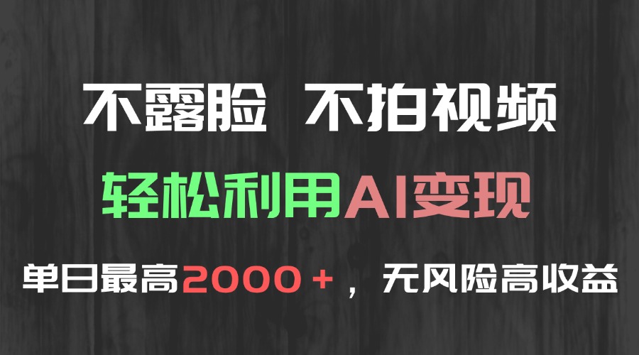 不露脸，不拍视频，轻松利用AI变现，单日最高2000＋，无风险高利润客创社区-专注互联网轻资产资源整合与分享客创社区-专注互联网轻资产资源整合与分享