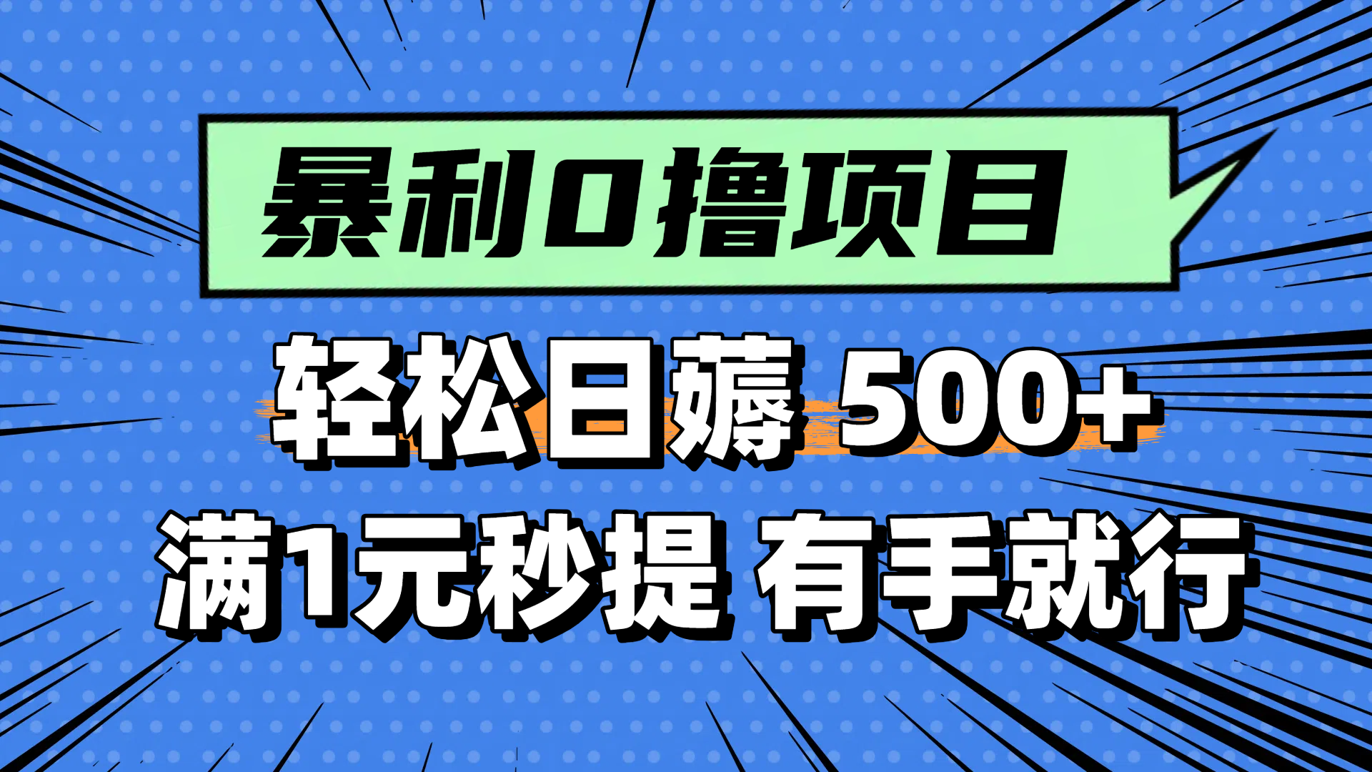 零撸小任务，轻松日薅500+，满1元秒提现，小白有手就能做客创社区-专注互联网轻资产资源整合与分享客创社区-专注互联网轻资产资源整合与分享
