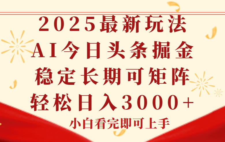 今日头条2025年最新玩法，思路简单，复制粘贴，稳定长期，轻松实现矩…客创社区-专注互联网轻资产资源整合与分享客创社区-专注互联网轻资产资源整合与分享