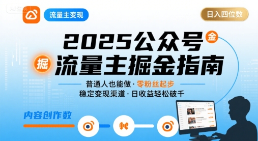 公众号流量主变现项目2025，普通人也能通过这个项目日入四位数客创社区-专注互联网轻资产资源整合与分享客创社区-专注互联网轻资产资源整合与分享