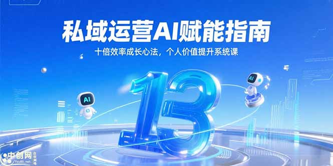 私域运营AI赋能指南，十倍效率成长心法，个人价值提升系统课客创社区-专注互联网轻资产资源整合与分享客创社区-专注互联网轻资产资源整合与分享