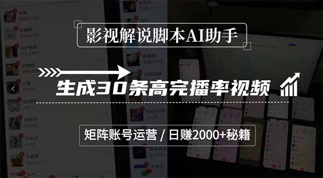 影视解说脚本AI助手，生成30条高完播率视频，矩阵账号运营，日赚2000+秘籍客创社区-专注互联网轻资产资源整合与分享客创社区-专注互联网轻资产资源整合与分享