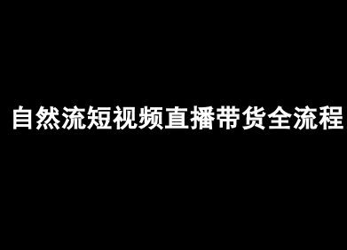 自然流短视频直播带货全流程-抖音电商教程客创社区-专注互联网轻资产资源整合与分享客创社区-专注互联网轻资产资源整合与分享