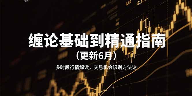 缠论基础到精通指南(更新6月客创社区-专注互联网轻资产资源整合与分享客创社区-专注互联网轻资产资源整合与分享