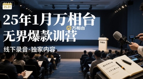 25年1月万相台无界爆款特训营线下录音客创社区-专注互联网轻资产资源整合与分享客创社区-专注互联网轻资产资源整合与分享