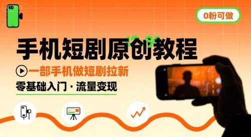手机短剧原创教程，教你一部手机做短剧拉新，0粉可做客创社区-专注互联网轻资产资源整合与分享客创社区-专注互联网轻资产资源整合与分享