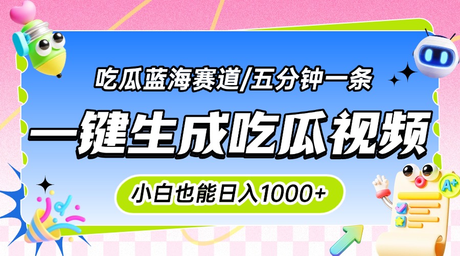 震碎三观的吃瓜神文，一键生成100%原创，小白也能日入千元，可批量复制…客创社区-专注互联网轻资产资源整合与分享客创社区-专注互联网轻资产资源整合与分享