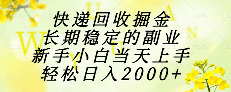 快递回收掘金，长期稳定的副业，新手小白当天上手，轻松日入2000+客创社区-专注互联网轻资产资源整合与分享客创社区-专注互联网轻资产资源整合与分享