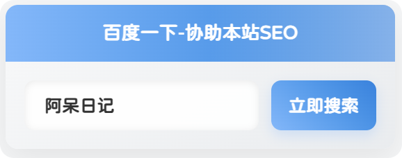 子比美化 – 侧边栏添加百度一下小工具[三款样式]