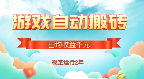 热门游戏自动搬砖，项目操作简单，日均收益1k+，稳定运行2年【揭秘】客创社区-专注互联网轻资产资源整合与分享客创社区-专注互联网轻资产资源整合与分享
