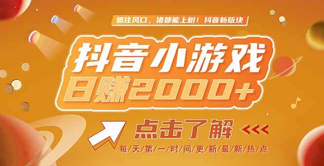 2025最新风口项目，抖音小游戏，亲测单游戏2000+感兴趣点击了解客创社区-专注互联网轻资产资源整合与分享客创社区-专注互联网轻资产资源整合与分享