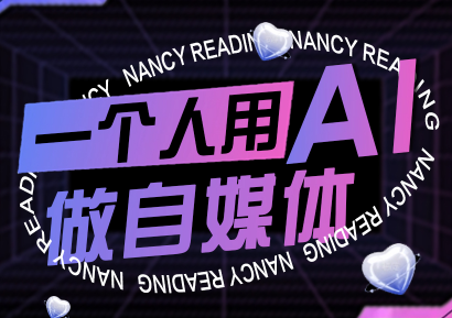 南希小盖·一个人用AI做自媒体(更新9月)客创社区-专注互联网轻资产资源整合与分享客创社区-专注互联网轻资产资源整合与分享