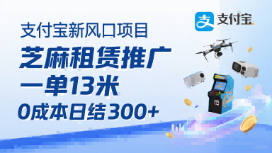 支付宝新风口项目，芝麻租赁推广，用户免押下单你躺挣，一单13米，0成本日结3张+，附专属口令获取通道客创社区-专注互联网轻资产资源整合与分享客创社区-专注互联网轻资产资源整合与分享