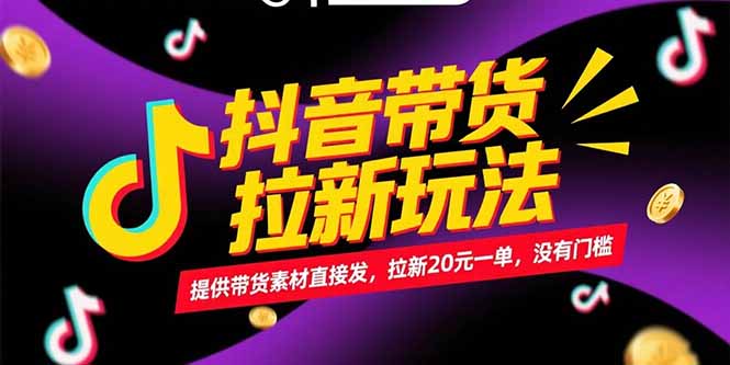 抖音带货拉新玩法，提供带货素材直接发，拉新20元一单，没有门槛客创社区-专注互联网轻资产资源整合与分享客创社区-专注互联网轻资产资源整合与分享