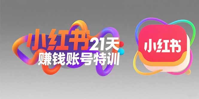 小红书21天赚钱账号特训：黄金定位技巧，高转粉文案创作，科学引流策略客创社区-专注互联网轻资产资源整合与分享客创社区-专注互联网轻资产资源整合与分享