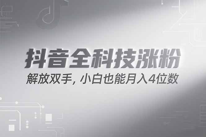 抖音万粉计划，最新玩法无脑操作，小白也能月入四位数!客创社区-专注互联网轻资产资源整合与分享客创社区-专注互联网轻资产资源整合与分享