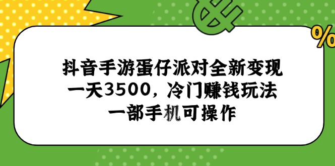 抖音手游蛋仔派对全新变现，一天3500，冷门赚钱玩法，一部手机可操作客创社区-专注互联网轻资产资源整合与分享客创社区-专注互联网轻资产资源整合与分享