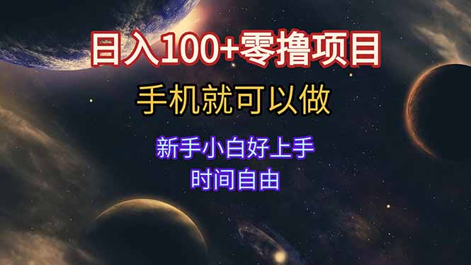 日入100+零撸项目 不看广告 手机可做 新手小白可以做  时间自由客创社区-专注互联网轻资产资源整合与分享客创社区-专注互联网轻资产资源整合与分享